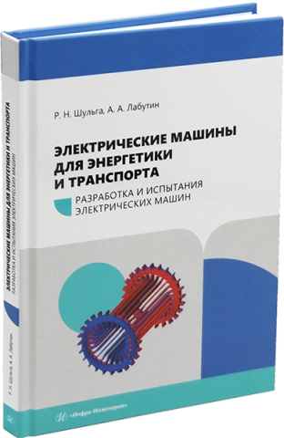 Электрические машины для энергетики и транспорта. Часть 1. Разработка и испытания электрических машин