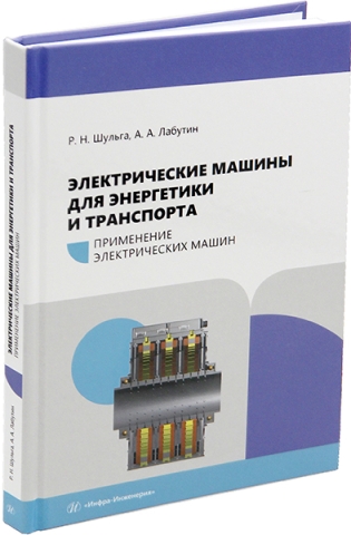 Электрические машины для энергетики и транспорта. Часть 2. Применение электрических машин