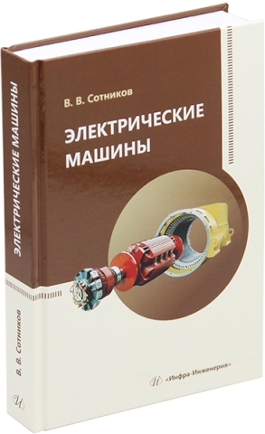 Электрические машины