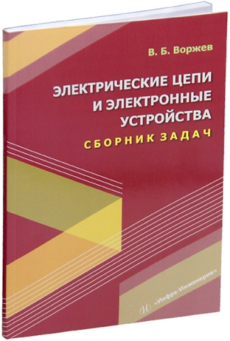 Электрические цепи и электронные устройства. Сборник задач