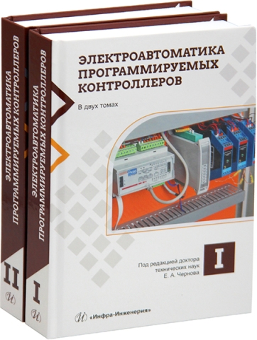 Электроавтоматика программируемых контроллеров. В 2-х томах