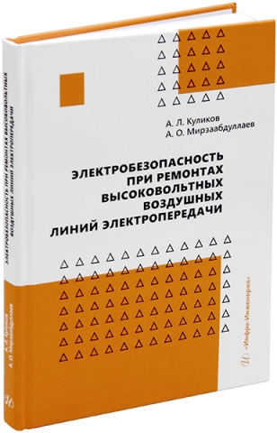 Электробезопасность при ремонтах высоковольтных воздушных линий электропередачи