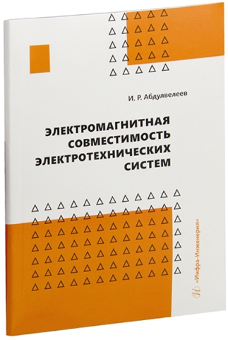 Электромагнитная совместимость электротехнических систем