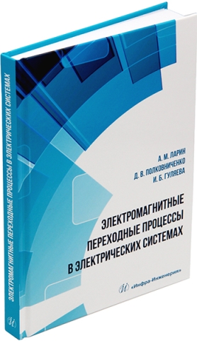 Электромагнитные переходные процессы в электрических системах