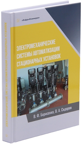 Электромеханические системы автоматизации стационарных установок