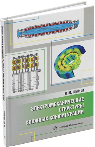 Электромеханические структуры сложных конфигураций