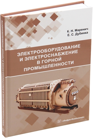 Электрооборудование и электроснабжение в горной промышленности