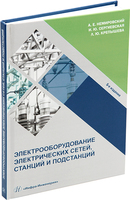 Электрооборудование электрических сетей, станций и подстанций. 5-е изд.