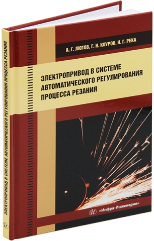 Электропривод в системе автоматического регулирования процесса резания