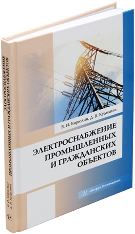 Электроснабжение промышленных и гражданских объектов