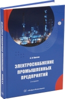 Электроснабжение промышленных предприятий. 2-е изд.