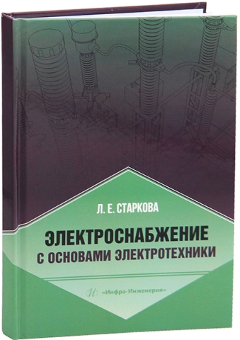 Электроснабжение с основами электротехники