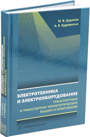 Электротехника и электрооборудование транспортных и транспортно-технологических машин и комплексов