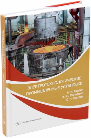 Электротехнологические промышленные установки. Практикум