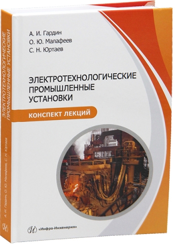 Электротехнологические промышленные установки. Конспект лекций