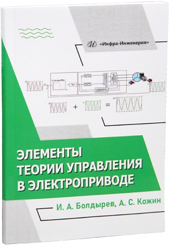 Элементы теории управления в электроприводе