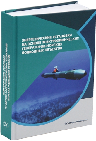 Энергетические установки на основе электрохимических генераторов морских подводных объектов