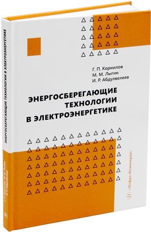 Энергосберегающие технологии в электроэнергетике