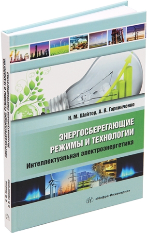 Энергосберегающие режимы и технологии. Интеллектуальная электроэнергетика