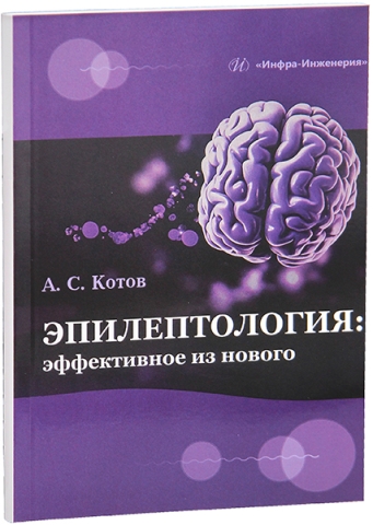 Эпилептология: эффективное из нового