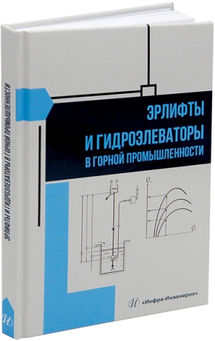 Эрлифты и гидроэлеваторы в горной промышленности