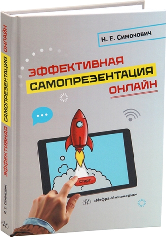 Эффективная самопрезентация онлайн