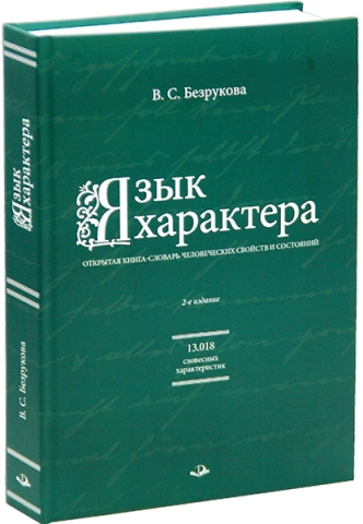 Язык характера: открытая книга-словарь человеческих свойств и состояний. 2-е изд.