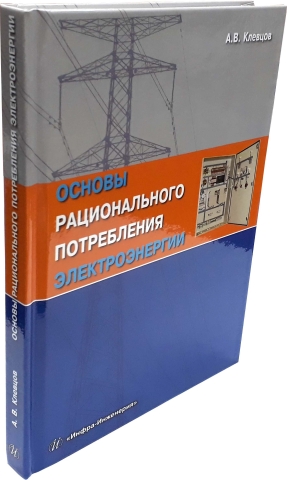 Основы рационального потребления электроэнергии