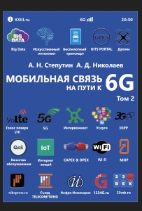 Мобильная связь на пути к 6G. Издание 3-е. Комплект в двух книгах