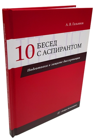 10 бесед с аспирантом. Подготовка к защите диссертации