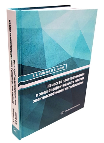 Качество электроэнергии и энергоэффективность систем электроснабжения потребителей