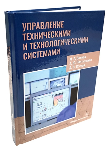 Управление техническими и технологическими системами