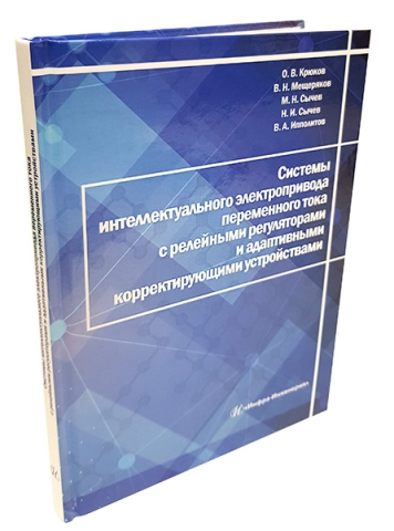 Системы интеллектуального электропривода переменного тока с релейными регуляторами и адаптивными корректирующими устройствами