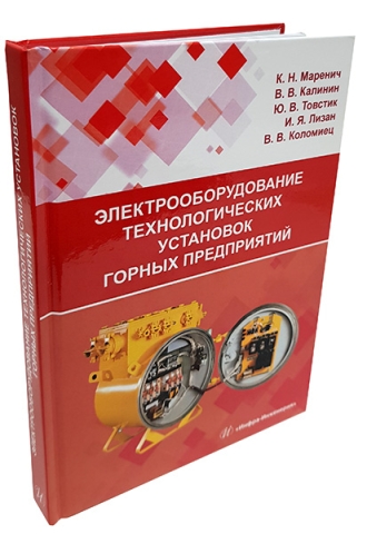 Электрооборудование технологических установок горных предприятий