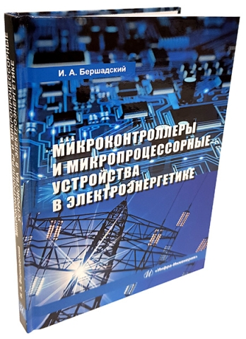 Микроконтроллеры и микропроцессорные устройства в электроэнергетике