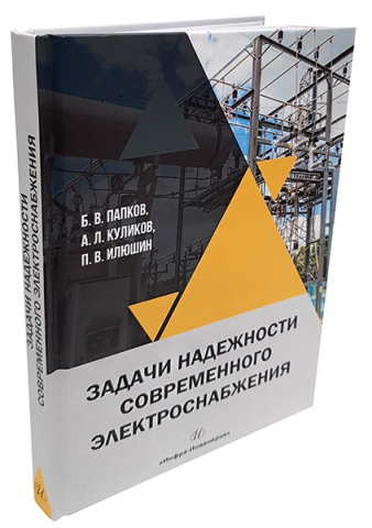 Задачи надежности современного электроснабжения