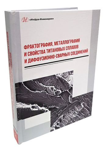 Фрактография, металлография и свойства титановых сплавов и диффузионно-сварных соединений