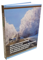 Учет теплофизических характеристик противогололедных материалов при зимнем содержании автомобильных дорог