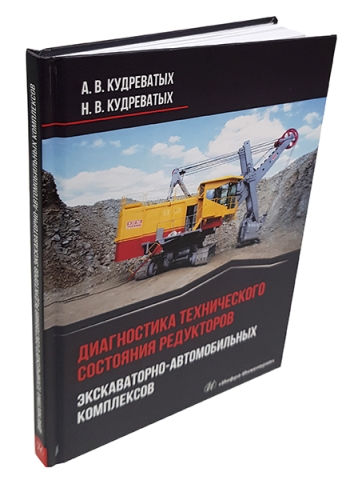 Диагностика технического состояния редукторов экскаваторно-автомобильных комплексов