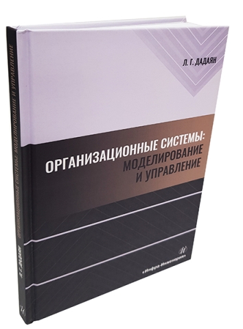 Организационные системы: моделирование и управление