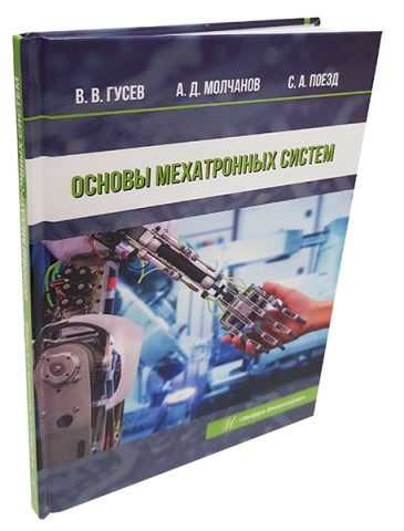 Основы мехатронных систем