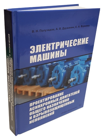 Электрические машины. Проектирование асинхронных двигателей общего назначения и взрывозащищенных исполнений