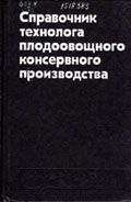 Справочник технолога плодоовощного консервного производства