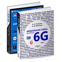 Мобильная связь на пути к 6G. Издание 2-е. Комплект в двух книгах