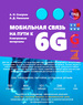 Мобильная связь на пути к 6G. Издание 3-е. Комплект в двух книгах