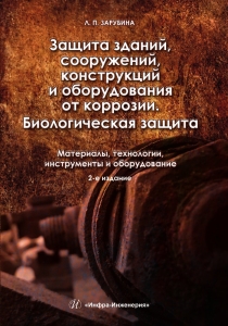 Защита зданий, сооружений, конструкций и оборудования от коррозии. Биологическая защита. Материалы, технологии,  инструменты и оборудование. Издание 1-е