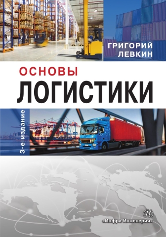 Основы логистики. Издание 3-е