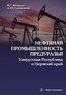 Нефтяная промышленность Предуралья: Удмуртская Республика и Пермский край