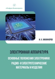 Электронная аппаратура. Основные положения электроники. Радио- и электротехнические материалы и изделия