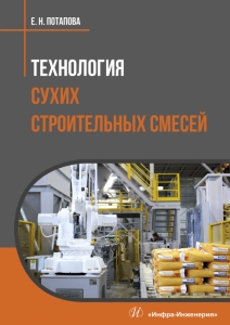 Технология сухих строительных смесей